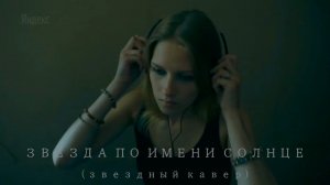 ВИКТОР ЦОЙ - ЗВЕЗДА ПО ИМЕНИ СОЛНЦЕ (зв здный кавер) (720p)