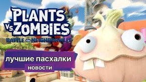 лучшие пасхалки pvz bfn