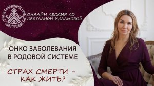 Кажется я запуталась! Жизнь или смерть?! Что выбираешь ты сегодня?! Он-лайн сессия - разбор.