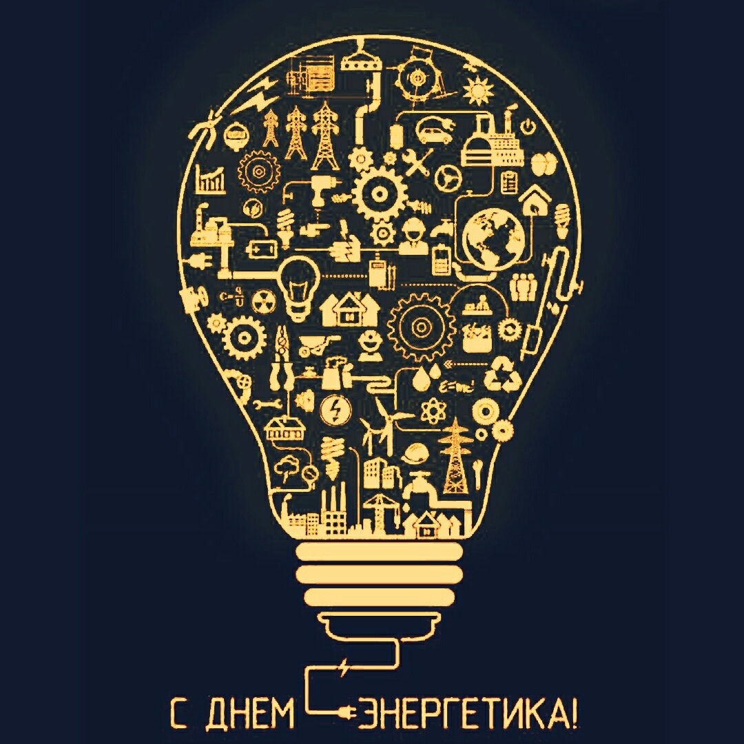 С Днём энергетика Музыкальное поздравление