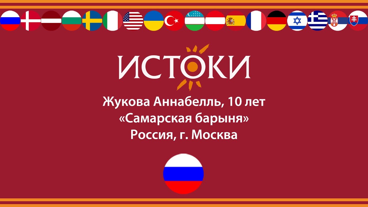 Жукова Аннабелль - IV Международный фестиваль-конкурс русской культуры «Истоки».