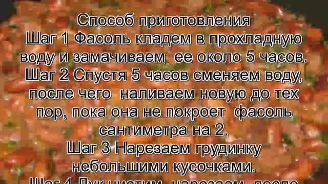 Как приготовить вкусную фасоль.Фасоль с грудинкой