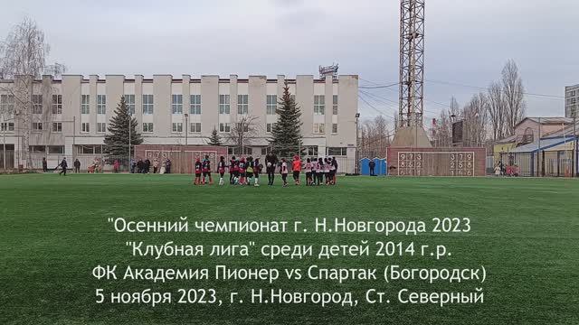 2023.11.05 Академия Пионер 2014 - Спартак (Богородск) 2014