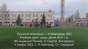 2023.11.05 Академия Пионер 2014 - Спартак (Богородск) 2014