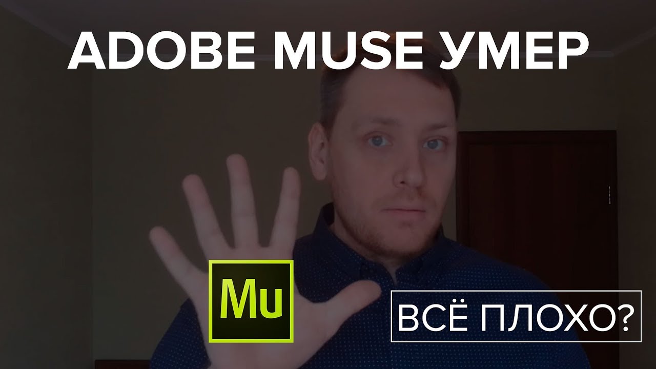 Adobe Muse умер. Всё очень плохо.mp4 смотреть онлайн