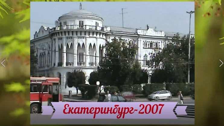 Для любящих Екатеринбург 2007 года смотреть онлайн