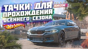 СЕРИЯ 11 | НА КАКИХ ТАЧКАХ ПРОЙТИ ОСЕННИЙ / ВЕТРЕННЫЙ СЕЗОН В FORZA HORIZON 5