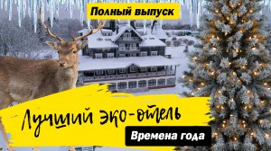 Времена года Лучший эко-отель. Тверская область. Обзор отеля.