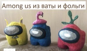 Ватная игрушка among us
