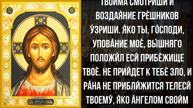УДЕЛИ ГОСПОДУ 1 МИНУТУ И ПОТОМ НЕ ЖАЛЕЙ. Сильные молитвы на день. Иисусова молитва – псалом 90 смотреть онлайн