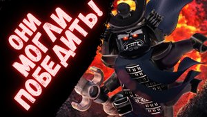 Они могли победить! ТОП 4 недооценённых злодея "Ниндзяго"