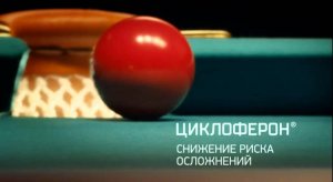 ТВ-ролик для ЦИКЛОФЕРОНа