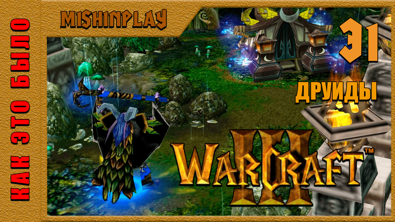 Warcraft III Reign of Chaos Друиды Часть 31