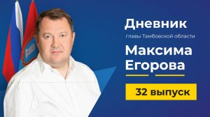 15 сентября 2022 г. Дневник избранного главы Тамбовской области Максима Егорова - выпуск 32