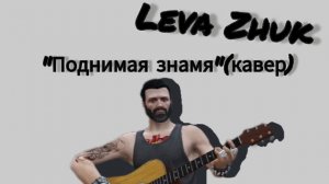 Кавер на песню "Поднимая знамя"