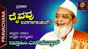 Ibrahim Sutar Pravachana | Daivavu badalaga bahude | Pravachan Kannada | Kannada Devotional Songs