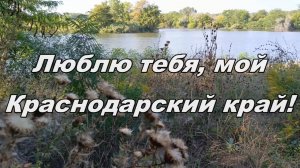 Люблю тебя, мой Краснодарский край!