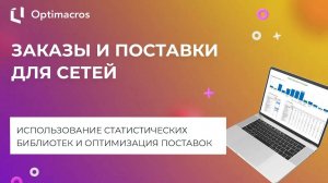 ЗАКАЗЫ И ПОСТАВКИ ДЛЯ СЕТЕЙ