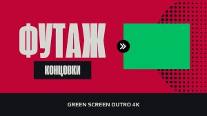 Футажи 4K - Концовка для видео (Autro Green screen)