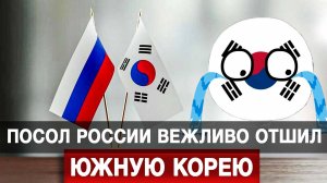 Посол России вежливо отшил Южную Корею
