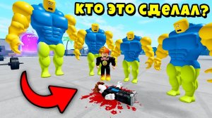 КТО ЭТО СДЕЛАЛ? ПРЕДАТЕЛЬ СРЕДИ НУБИКОВ? Muscle Legends Roblox