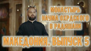 МОНАСТЫРЬ СВ. НАУМА ОХРИДСКОГО В РАДИШАНИ | НА РОДИНЕ АРХИМАНДРИТА МЕФОДИЯ | ВАЛААМСКИЙ МОНАСТЫРЬ