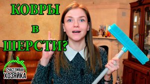 РЕЗИНОВАЯ ШВАБРА 2: ВОЗВРАЩЕНИЕ! Тест на ковре! !! #иринасоковых