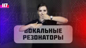 Как пробить вокальные резонаторы. Урок вокала 117.