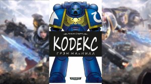 14. Грэм Макнилл - "Кодекс" / Graham McNeill - "Codex" (2013) by WizrDiO