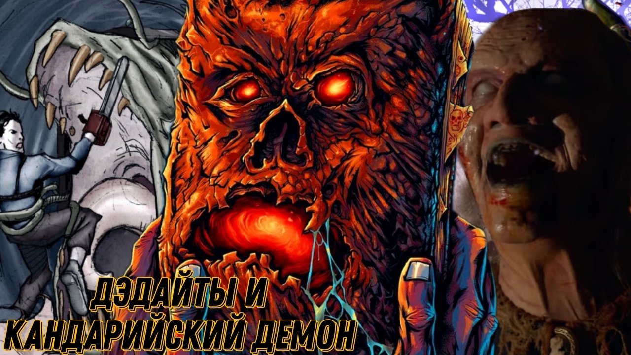 Дэдайты и Кандарийский демон / Deadites And Kandarian Demon - EVIL DEAD LORE