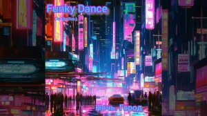 Funky Dance ( by StarSun. 2000 год.) - Ночь. Город. ( музыка: Игорь Зайцев, слова: Игорь Горбатюк )