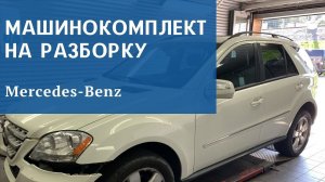 Разборка Mercedes ML350 4MATIC 2009