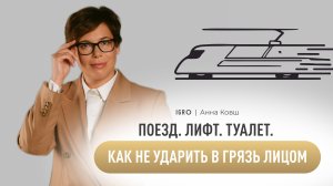 Поезд. Лифт. Туалет. Как не ударить в грязь лицом | Анна Ковш