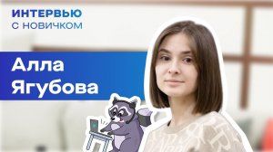 Интервью с новичком. Алла Ягубова