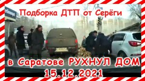 ДТП Подборка на видеорегистратор за 15.12.2021 декабрь 2021