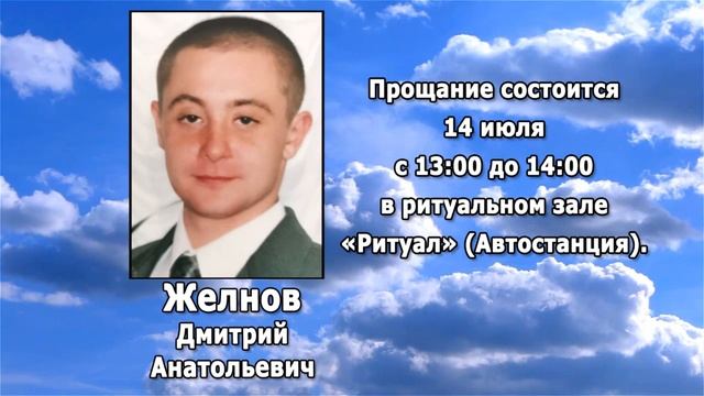 РЕКВИЕМ _ ЖЕЛНОВ Д.А.