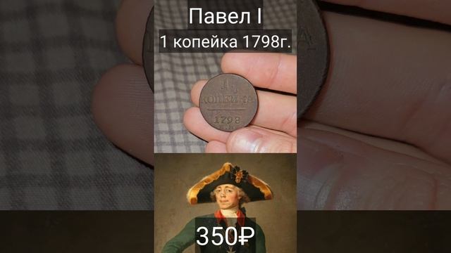 1 КОПЕЙКА 1798 г. / Павел I (1796-1798) / Российская Империя #Shorts