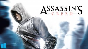 Assassin’s Creed - Часть 2