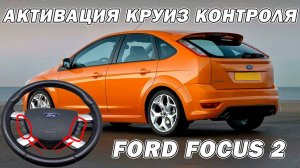 Ford Focus 2 активация круиз-контроля