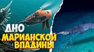 ЧТО НАХОДИТСЯ НА ДНЕ МАРИАНСКОЙ ВПАДИНЫ?