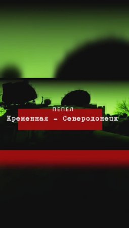 Анонс документального проекта из Зоны СВО