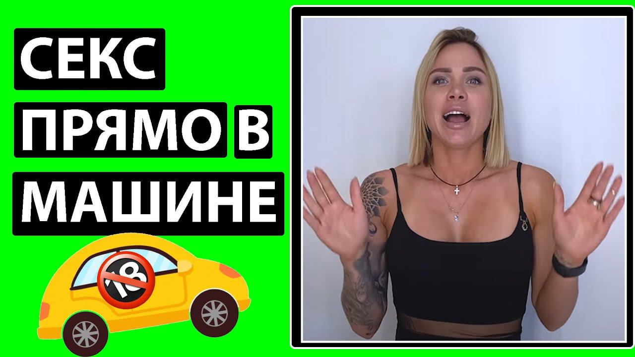 ТРАХАЙСЯ В МАШИНЕ ТОЛЬКО ТАК смотреть онлайн