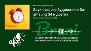 Звук: Звук старого будильника Samsung S4 и других