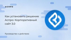 Как установить решение Аспро: Корпоративный сайт 3.0 на редакции 1С-Битрикс