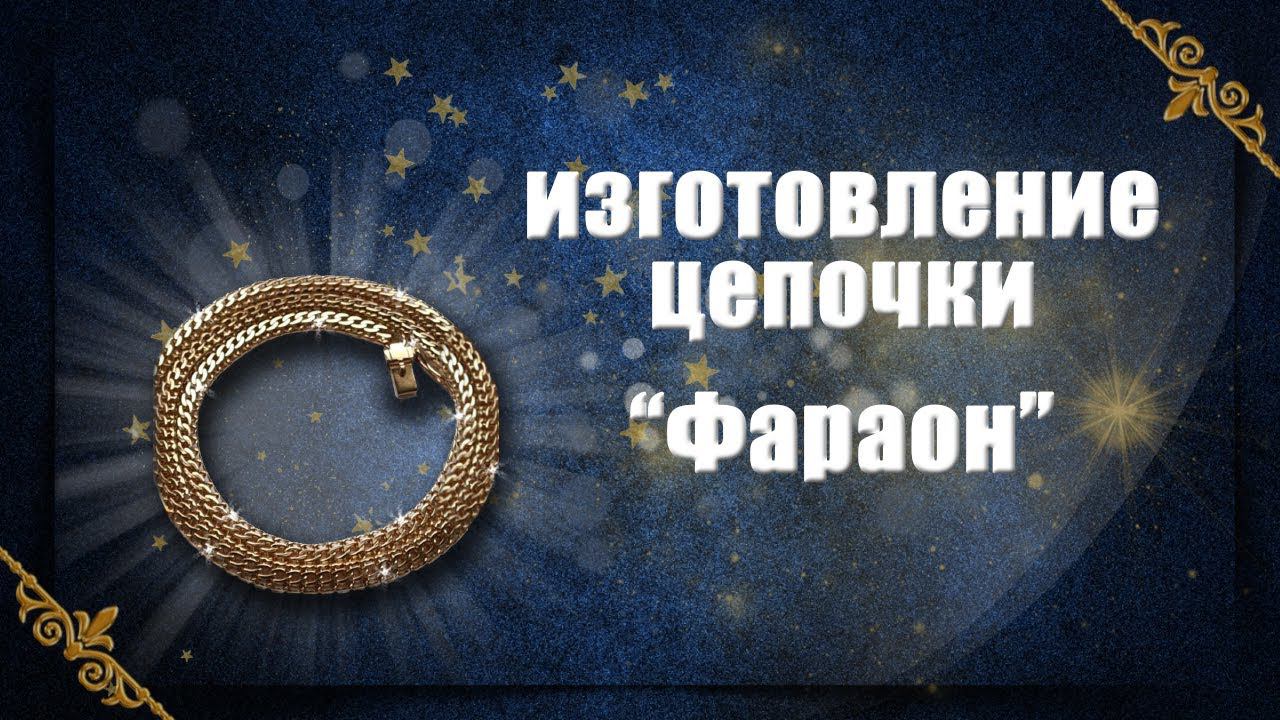Изготовление цепочки"Фараон"