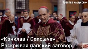 Трейлер фильма «Конклав / Conclave»(на Русском языке), Ральф Файнс раскрывает папский заговор