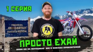 Просто Ехай! Серия 1
