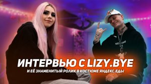 Интервью с Lizy.Bay|Часть 1.