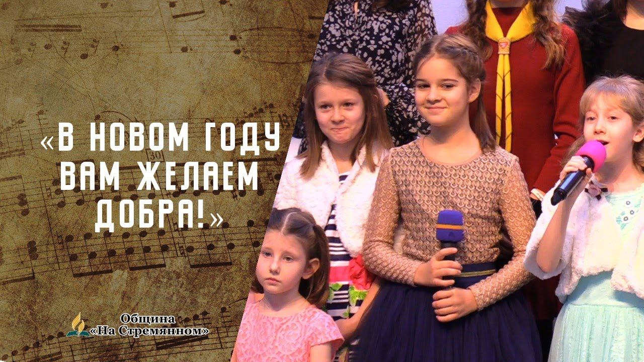 В Новом году вам желаем добра | Христианские песни | Песни АСД | Сhristian song | Адвентисты Москвы