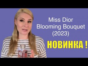 Новый Аромат Miss Dior Blooming Bouquet (2023) от Франсис Куркджяна САМЫЙ НЕЖНЫЙ ЖЕНСКИЙ АРОМАТ